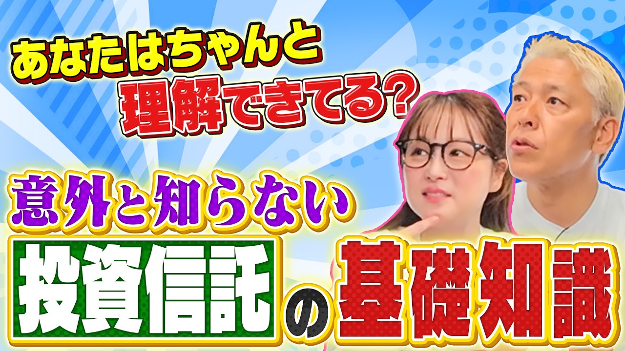 【新NISAの基本】そもそも投資信託ってなに?超初心者の鈴木奈々と一緒に学びましょう!【田村亮&鈴木奈々 自腹で米国株はじめました#31】#田村亮 #鈴木奈々 #江崎孝彦 #塩川菜摘 #米国株 【新NISAの基本】そもそも投資信託ってなに?超初心者の鈴木奈々と一緒に学びましょう!【田村亮&鈴木奈々 自腹で米国株はじめました#31】#田村亮 #鈴木奈々 #江崎孝彦 #塩川菜摘 #米国株