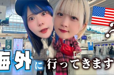 人生初の１人で海外旅行！羽田空港から姉妹で…テンション上がるパッキング…【のえのん】