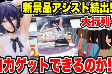 【クレーンゲーム】最新プライズ初日！アシスト続出！？自力ゲットできるのか…チェンソーマン・レゼ争奪戦🔥