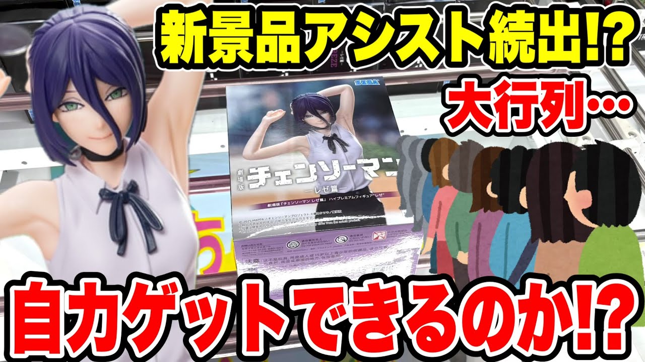 【クレーンゲーム】最新プライズ初日!アシスト続出!?自力ゲットできるのか…チェンソーマン・レゼ争奪戦🔥 【クレーンゲーム】最新プライズ初日!アシスト続出!?自力ゲットできるのか…チェンソーマン・レゼ争奪戦🔥