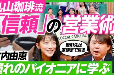 【営業の本質を学べ】スペシャルティコーヒーのパイオニア・丸山珈琲流の営業術／竹内由恵に伝授「郷に従い、なんでも食べよ」／生産者は家族まで見る？／世界一の豆を勝ち取る“ドブ板営業”（ビジネス虎の巻）