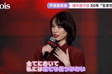 『地獄に堕ちるわよ』戸田恵梨香、細木数子役のオファーに「まさか私が…」