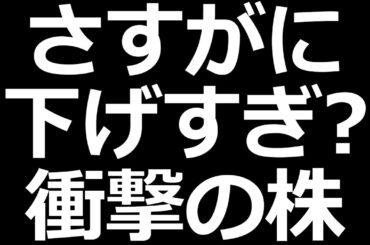 衝撃的な爆下げした株