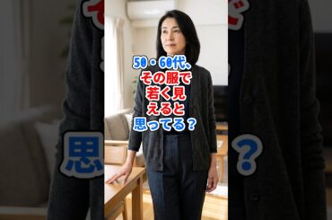 50・60代、その服で若く見えると思ってる？ #ファッション
