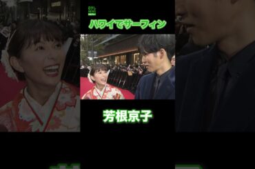 【芳根京子】ハワイでサーフィン　#芳根京子　#shorts