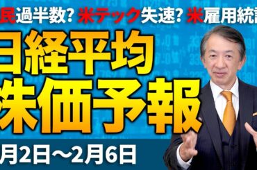 【株価予想】最新の日経平均×来週の株価見通し／反落！52円安！衆院選前の踊り場！米ハイテク株安！海外勢の先物買い！米国雇用統計！不透明な事柄多く警戒！／【2/02〜2/06】