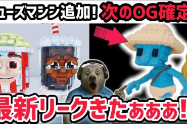 【速報】ブレインロットを盗む最新リーク情報！フューズマシンに「ポプル・フィズル」追加決定！※さらに次のOGキャラが確定…！？【AIモンスター/ロブロックス/ROBLOX】