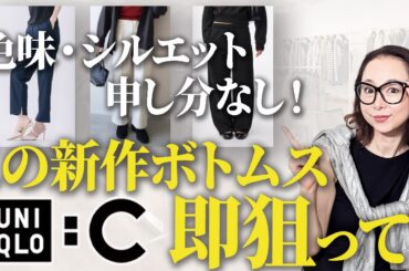 【春のボトムス問題2026】26年は細身のスキニーパンツが大流行！？40代50代はどのようにトレンドと付き合うべきか・・・ #ボトムス #トレンド #ユニクロC #UNIQLO #ワイドパンツ