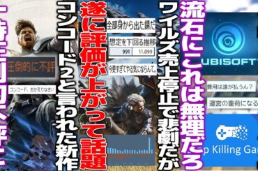 散々批判され続けてきたワイルズ、遂に改善されて評価が上がるも売上は悲しいことに/コンコード2と揶揄された新作が一時圧倒的不評に..何が原因か/サ終してもゲームをプレイさせろという批判がまさかの事態に