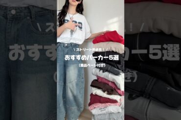 【おすすめパーカー5選🖤⛓️】ストリート系好き必見です！！ #ファッション #コーデ