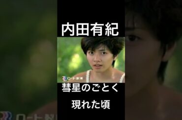 内田有紀90年代CM  #内田有紀　#懐かしいcm  #90年代