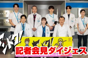 【主演・橋本環奈】「ヤンドク！」記者会見ダイジェスト