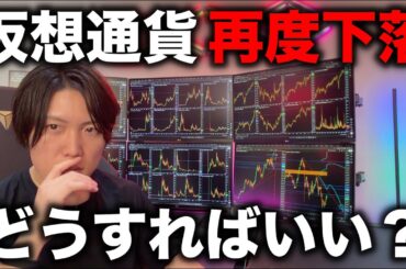 仮想通貨がまた下落。どうやっても上がらない時期。一方、金はバブル相場末期、その崩壊の資金が仮想通貨に流れるか否か。