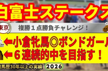 白富士ステークス2026競馬予想🔥9連続G1的中男の本命馬は！？