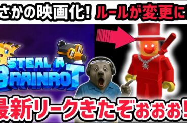 【速報】ブレインロットを盗む最新リーク情報！「ブレインロットを盗む」映画化決定！※さらにゲーム内ルールが変更に…！？【AIモンスター/ロブロックス/ROBLOX】
