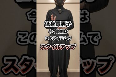 【コーデ術】低身長男子におすすめする、冬の時期はこのアイテムでスタイルアップ #shorts #モード #低身長コーデ #メンズファッション #スタイルアップ #ファッション