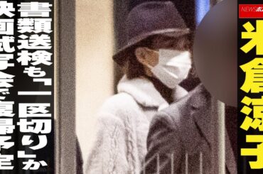米倉涼子 書類送検も「一区切り」か 映画試写会で復帰予定 NEWSポストセブン