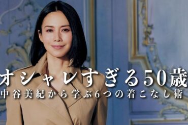 【お洒落すぎる50歳】中谷美紀から学ぶ明日からできる「簡単着こなし術6選」