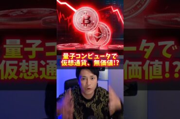 量子コンピュータでビットコイン 仮想通貨が無価値に!?