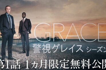 1ヶ月限定「ドラマシリーズ第1話無料配信」警視グレイス 第1話「届かぬ声」/Prime VideoでS1~3配信中！