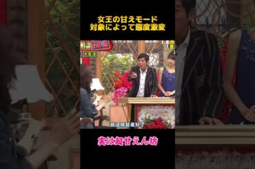 女王の甘えモード対象によって態度激変#天海祐希 #yuki#shorts #fyp