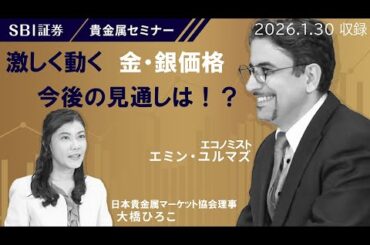 【エミンユルマズ氏×大橋ひろこ氏】貴金属セミナー！「激しく動く金・銀価格　今後の見通しは！？」