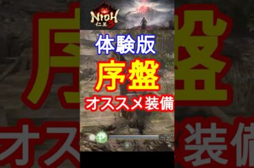【仁王3】体験版 序盤オススメ装備の紹介!! 戦いやすく生存重視!!攻略 #nioh3 #仁王3 #攻略 #build #ビルド #装備紹介