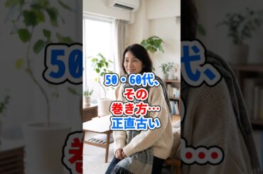 50・60代、その巻き方…正直古い #ファッション