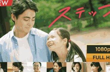 【ドラマ フル】ステップ【サスペンスドラマ】⛈🌟