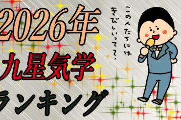 九星気学別にみた2026年の運気ランキング！~第5位~ / 100日マラソン続〜1753日目〜