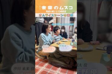 『#未来のムスコ』メイキング🎥オムライスシーンの裏側 #志田未来 #天野優