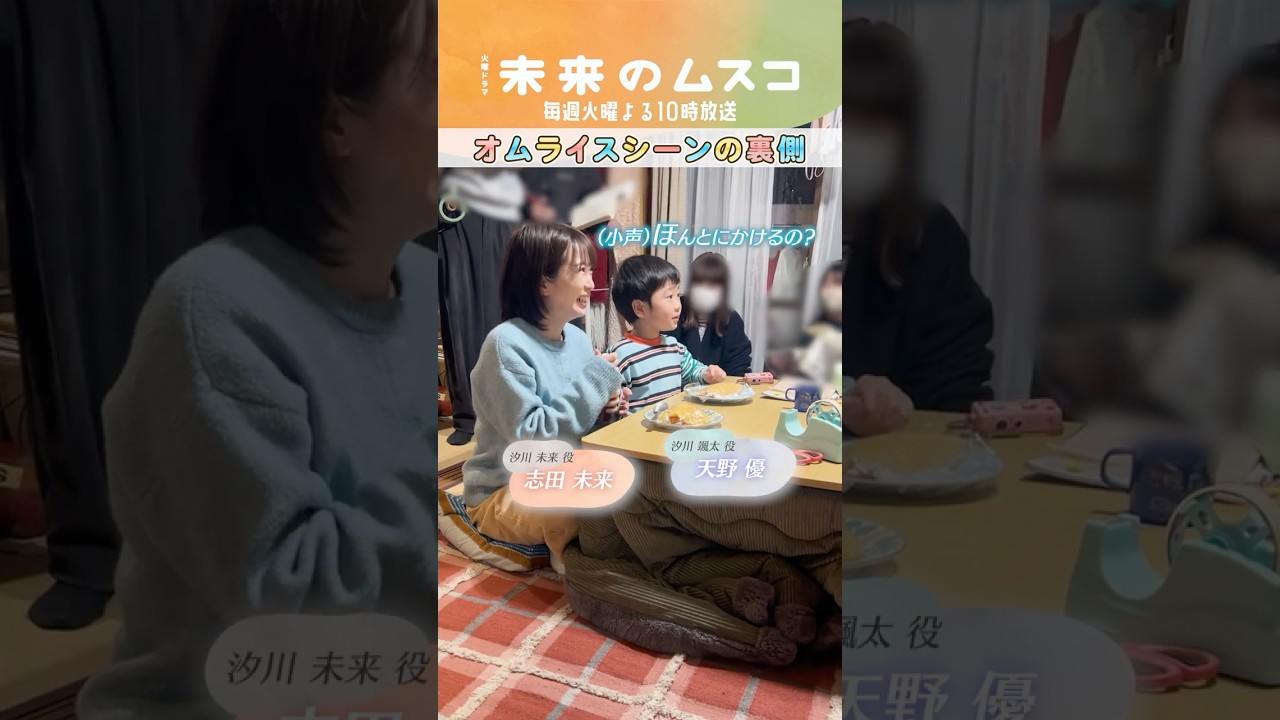 『#未来のムスコ』メイキング🎥オムライスシーンの裏側 #志田未来 #天野優 『#未来のムスコ』メイキング🎥オムライスシーンの裏側 #志田未来 #天野優