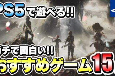 【PS5】迷ったらこれを遊べ！ガチで面白いPS5おすすめゲーム15選！【おすすめゲーム】