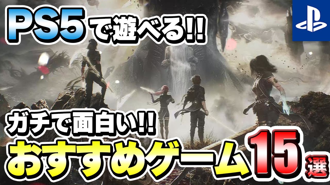 【PS5】迷ったらこれを遊べ!ガチで面白いPS5おすすめゲーム15選!【おすすめゲーム】 【PS5】迷ったらこれを遊べ!ガチで面白いPS5おすすめゲーム15選!【おすすめゲーム】