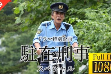 【映画 フル】 ドラマ特別企画「駐在刑事 スペシャル」 【ドラマ フル】🐥🐆