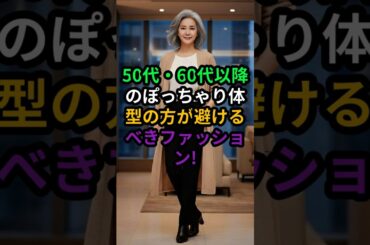 50代60代ぽっちゃり体型が避けるべき服 VS おすすめスタイル3選  シニアファッション#50代ファッション #60代ファッション #シニアファッション