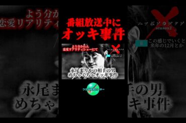 元AKB出演の恋愛リアリティショーで起きた大事件に迫るクソドキュメンタリー番組の予告【存在しないCM】 #shorts #cm #コント  #永尾まりや