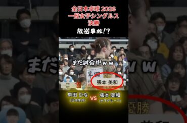 【放送事故!?】運営さん、早田ひなの粘りを信じてなかった件ｗｗ　張本美和（木下グループ）vs早田ひな（日本生命）　一般女子シングルス決勝【全日本卓球2026】