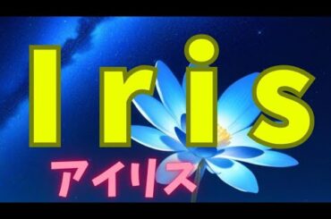 【Cover - unmixed】Iris / Eir Aoi  | COVER 【Kiyrin】アイリス、藍井エイル、SAO、Japanese song、アリシゼーション