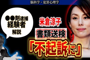 【経験者が解説】米倉涼子、逮捕は！？書類送検のその後（●●取締法違反）【アルゼンチン人ダンサー】