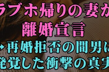 【修羅場】ラブホ帰りの妻が離婚宣言→再婚拒否の間男に発覚した衝撃の真実