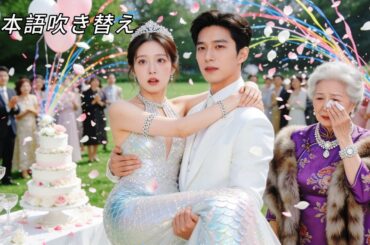 日本語吹き替え | 田舎で一目惚れしたあの娘が、18年後まさかの幼なじみ社長と再会→即「結婚しろ」命令！家族総出の異常溺愛スイッチが今、起動！#恋愛ドラマ #ラブコメ ##契約結婚 #中国ドラマ