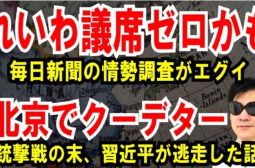 【れいわ議席ゼロの可能性】毎日新聞の情勢調査がエグイ【北京でクーデター】銃撃戦の末、習近平が逃走した話
