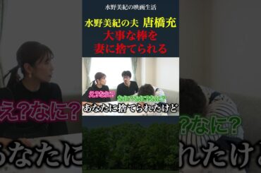水野美紀の夫・唐橋充 思い出の棒を捨てられる【特撮】