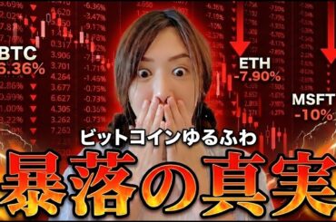 【緊急】衝撃的な爆下げビットコイン！なぜ？犯人だれ？#bitcoin