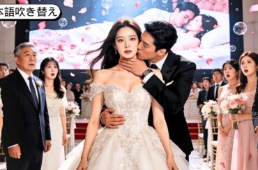 結婚式の当日、私は婚約者の不適切な動画を公開した。そして振り向いてCEOに聞いた：「私と結婚してくれますか？」彼は人前で私にキスをした！