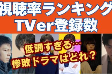 【冬ドラマ序盤】かなり低調⋯惨敗ドラマはどれ？視聴率＆TVer登録数ランキング