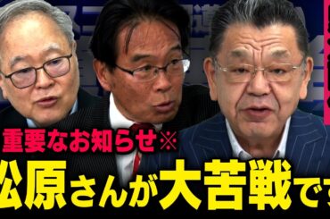 【衆院選で大激戦】須田慎一郎 × 髙橋洋一 × 松原仁（東京都第２６区候補） ※情勢調査で接戦しているので緊急でお越しいただきました※（虎ノ門ニュース）