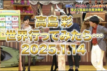 高島彩｜世界行ってみたら… アメリカSP｜2015.01.14