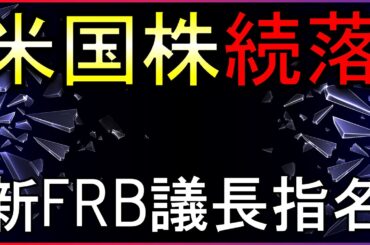 米国株続落の要因は？次期FRB議長が判明！【寝坊したのでライブで解説】